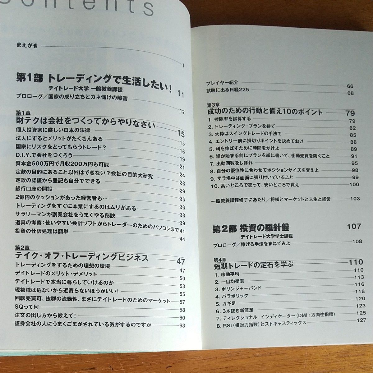 デイトレード大学 トレーディングで生活する!基礎からプロのテクニック 自分でできる投資会社のつくり方から儲けるテクニックまで