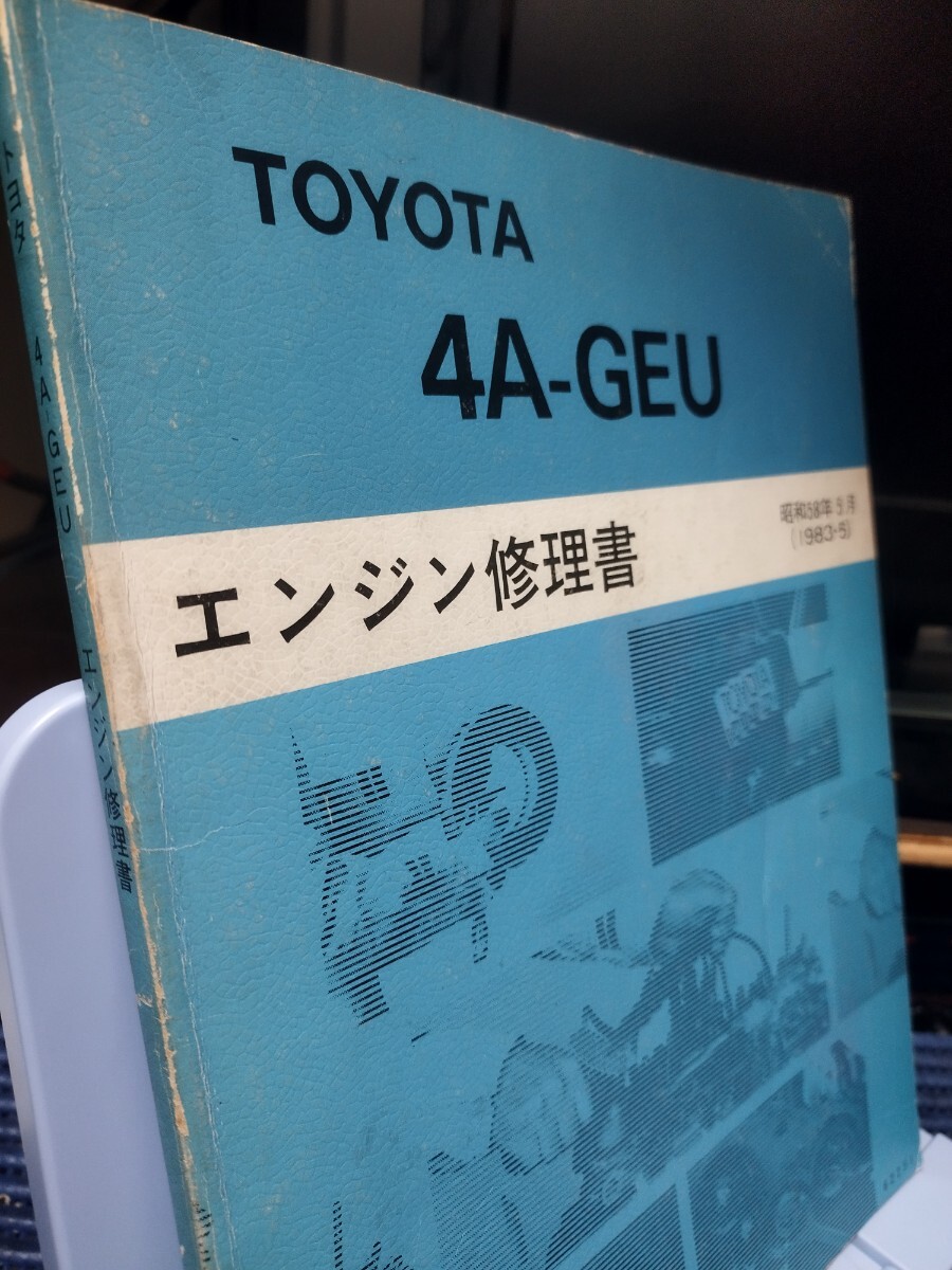 トヨタ　4A-GEU　エンジン修理書　昭和58年5月（1983-5）第6版（昭和61年7月）　FR縦置きエンジン　AE86 ハチロク　_画像2