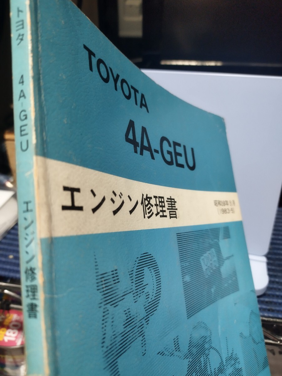 トヨタ　4A-GEU　エンジン修理書　昭和58年5月（1983-5）第6版（昭和61年7月）　FR縦置きエンジン　AE86 ハチロク　_画像8