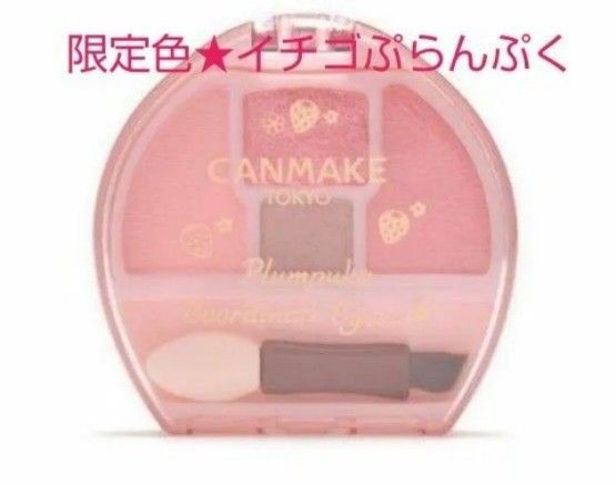 CANMAKE　キャンメイク　プランぷくコーデアイズ　涙袋パレット　限定　04 イチゴプランぷく　アイシャドウ　アイカラー　涙袋