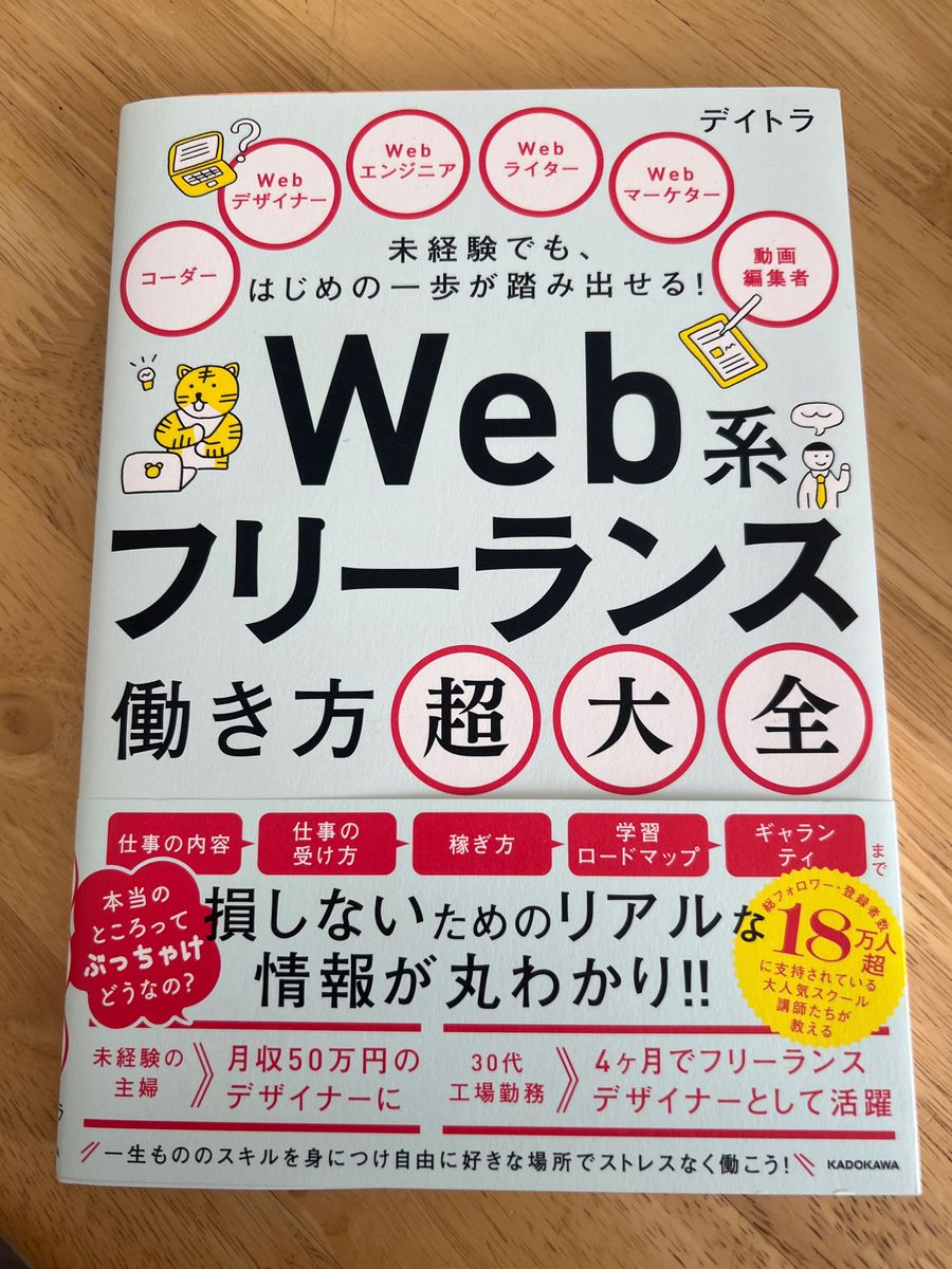 未経験でも、はじめの一歩が踏み出せる！Ｗｅｂ系フリーランス働き方超大全 デイトラ／著