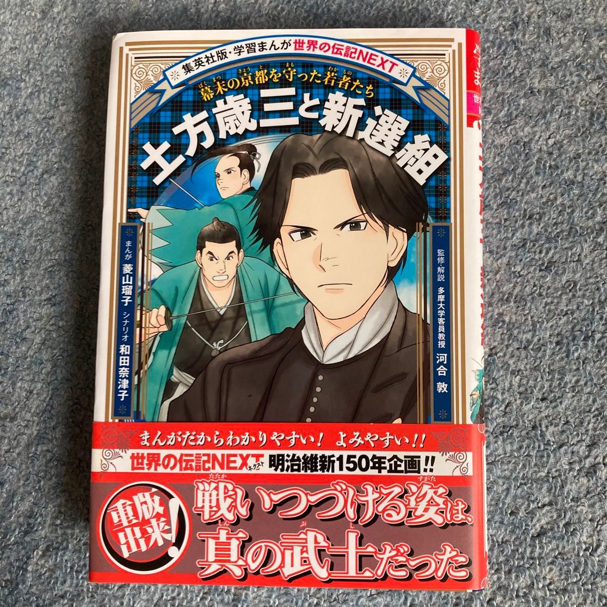 【お値下げ】土方歳三と新選組　幕末の京都を守った若者たち （集英社版・学習まんが　世界の伝記ＮＥＸＴ） 