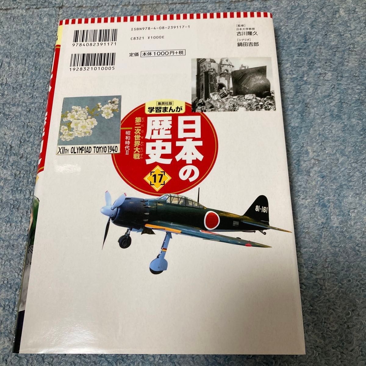 日本の歴史　１７ （集英社版学習まんが） 古川　隆久　監修　海野　そら太　まんが