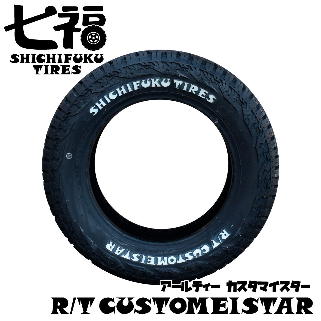 2本セット 165/65R14 LT 80/78N 七福タイヤ RTカスタマイスター ホワイトレタ ー（SHICHIFUKU TIRES R/T CUSTOMEISTAR）_画像3