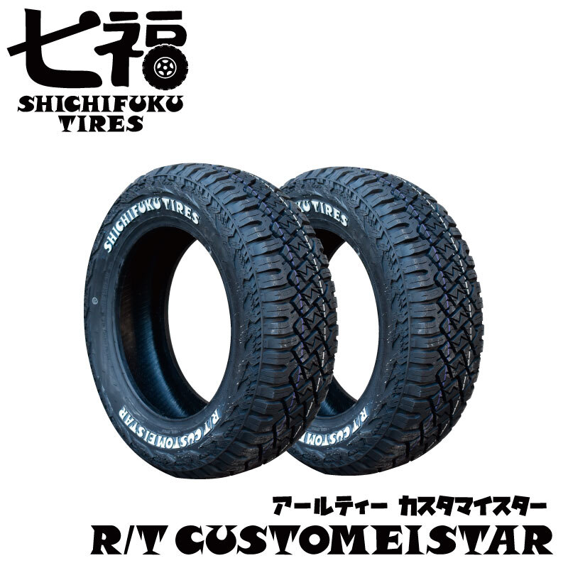 2本セット 165/65R14 LT 80/78N 七福タイヤ RTカスタマイスター ホワイトレタ ー（SHICHIFUKU TIRES R/T CUSTOMEISTAR）_画像1