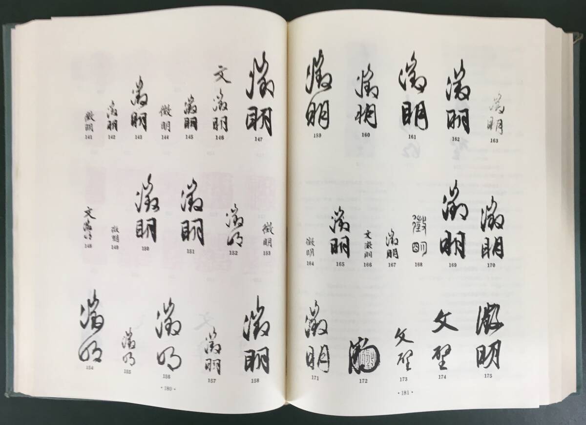 必携！／[中国書画家印鑑款識／上下全2冊揃／上海博物館編]／中国字画／呉昌碩・斉白石_画像4