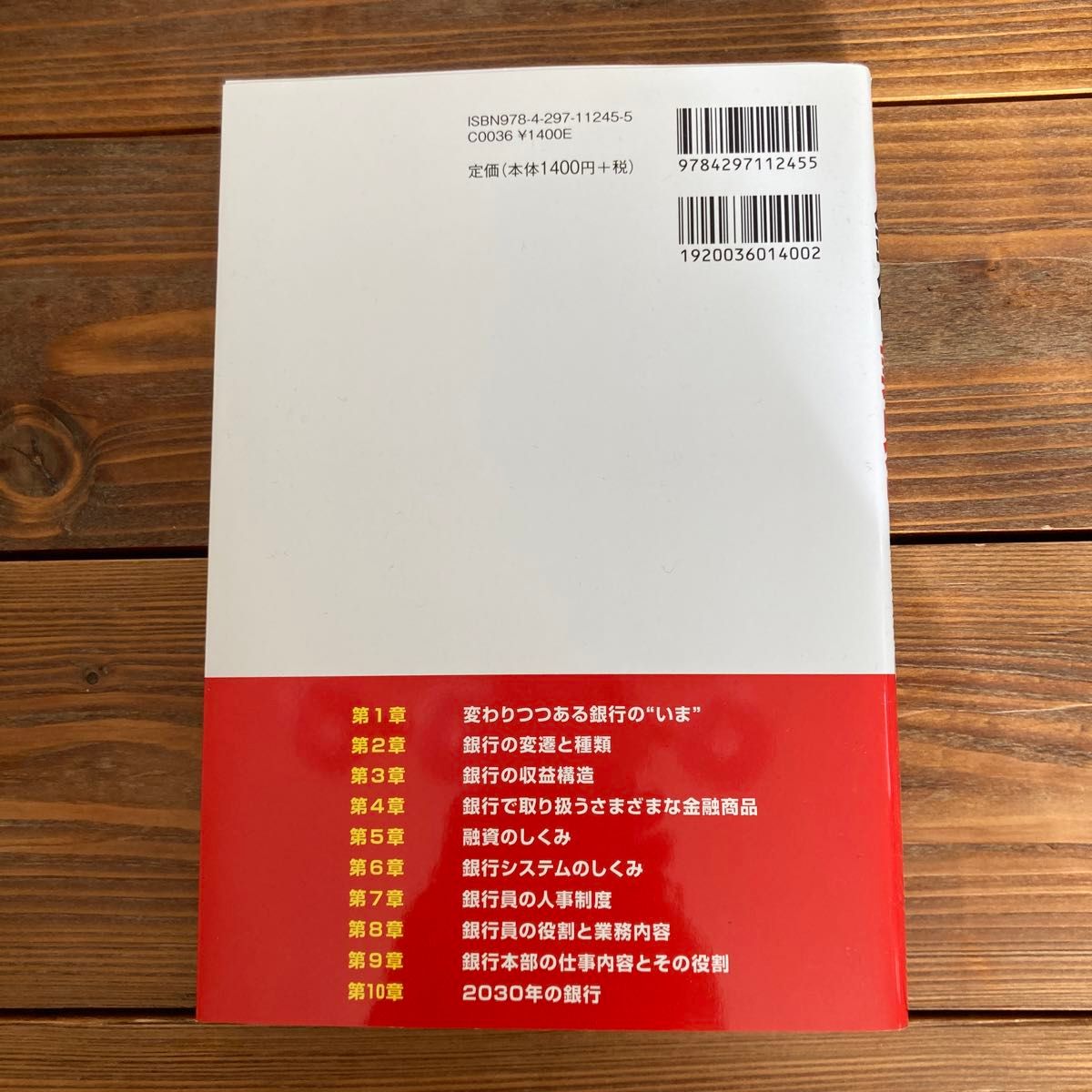 銀行業界のしくみとビジネスがこれ１冊でしっかりわかる教科書 長塚孝子／監修