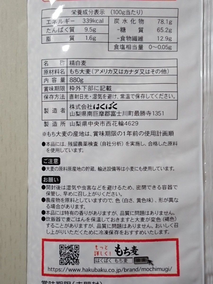 コストコ はくばく もち麦 880gx 2袋(10%増量品)