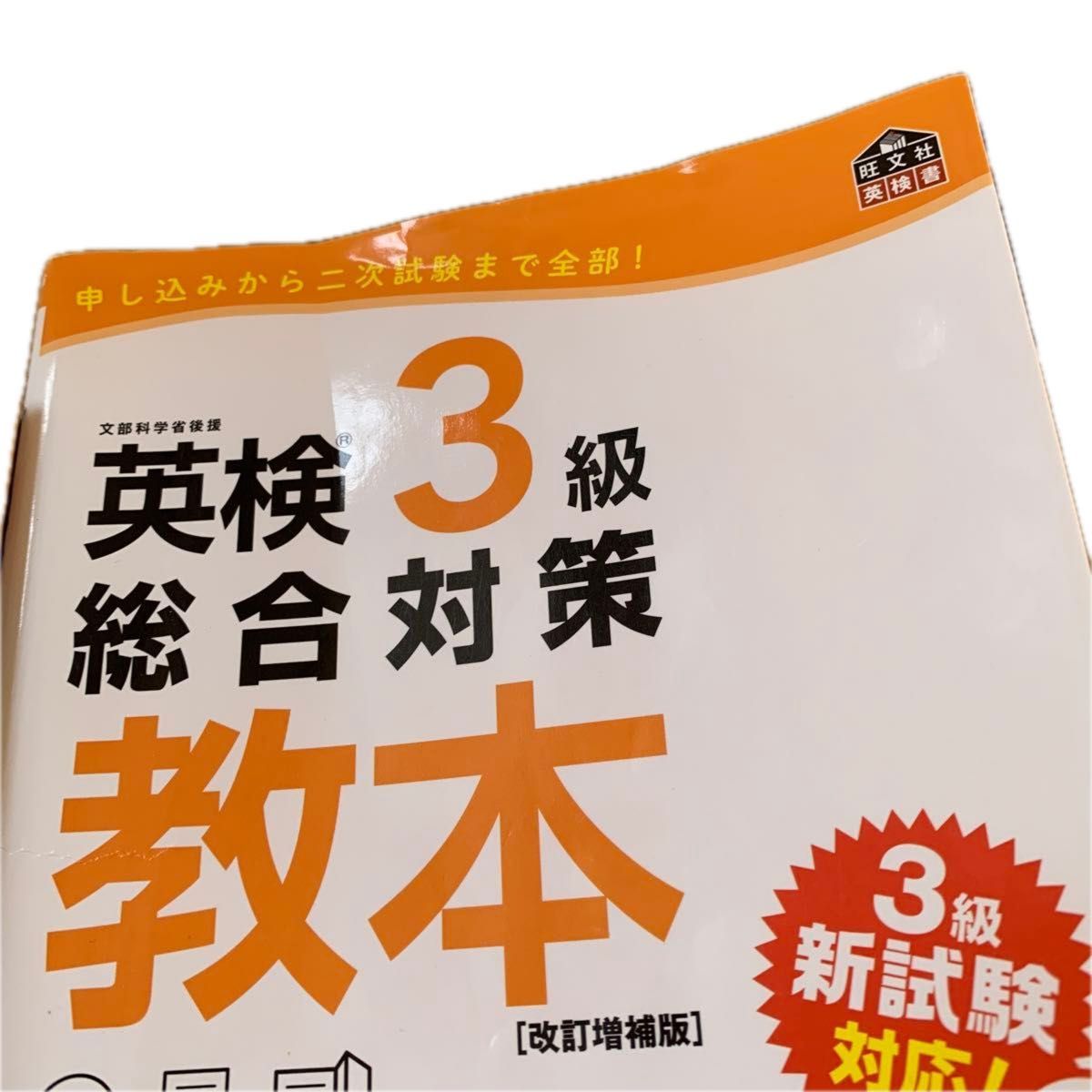  CD付英検3級総合対策教本 改訂増補版 (旺文社英検書)        英単語フォースキルズ1000(東進ブックス)