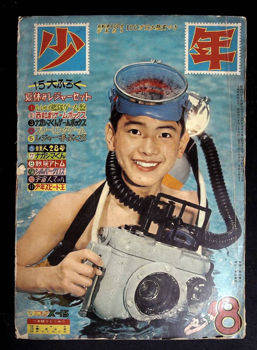 Yahoo!オークション - 月刊 少年雑誌 少年 196 Yahoo!オークション - 月刊 少年雑誌 少年 196