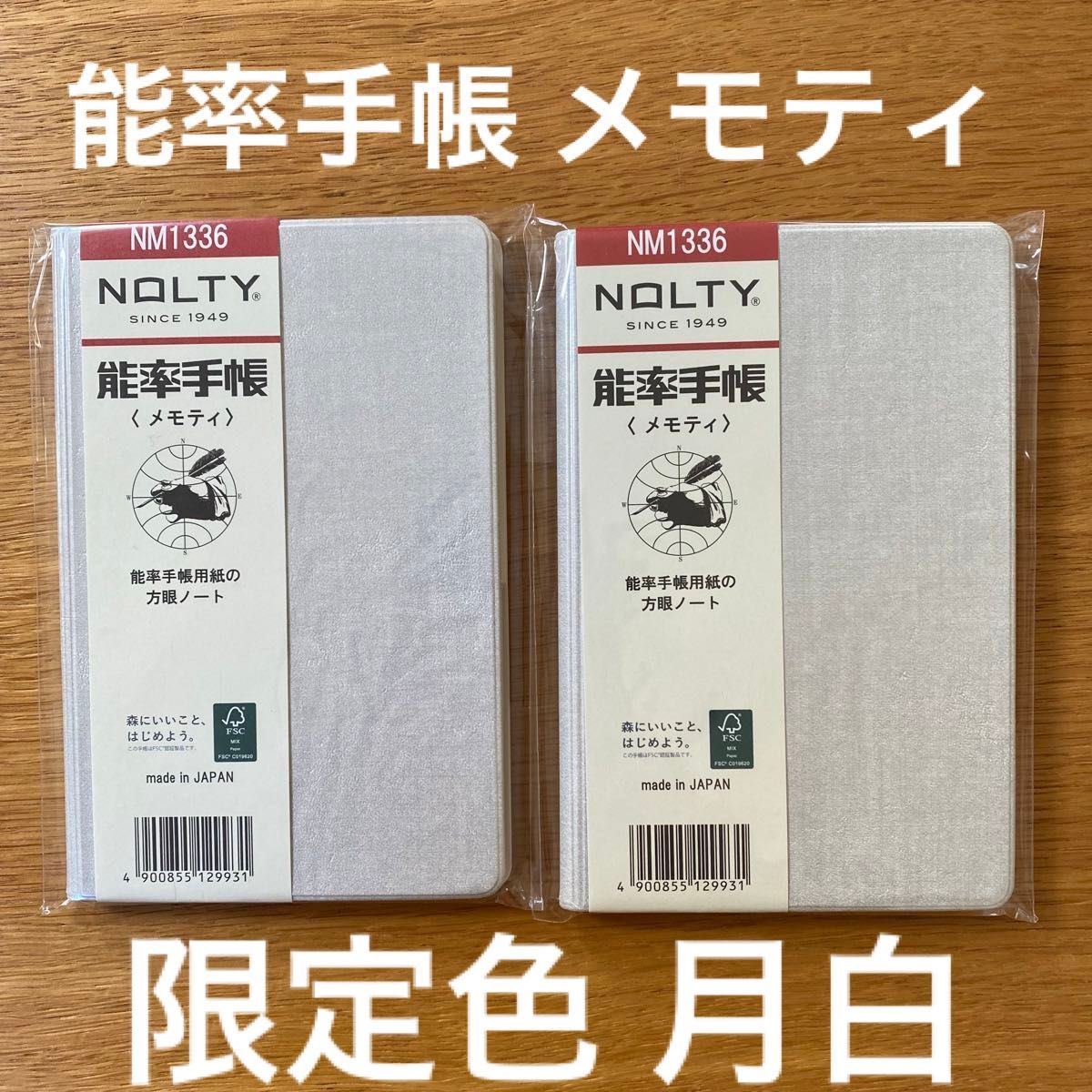能率手帳 NOLTY メモティ 通常版 限定色 月白 2冊セット　新品未使用