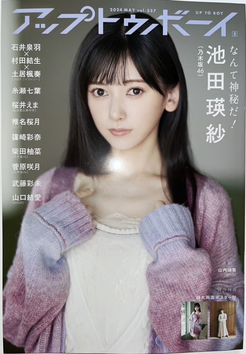 ★UTB アップトゥボーイ 2024年5月号 vol.337★池田瑛紗 柴田柚菜 椎名桜月 山口結愛 篠崎彩奈 武藤彩未 菅原咲月★ポスター・応募券付きの画像1