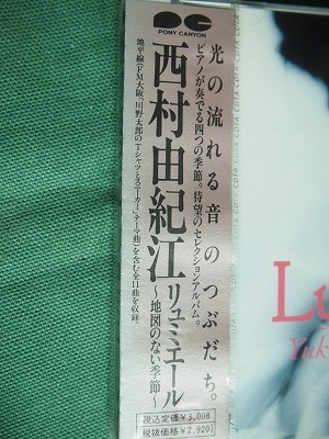 西村由紀江　「リュミエール」　　未開封盤　　1989年　　/ イージーリスニング　　ニューエイジ_画像2