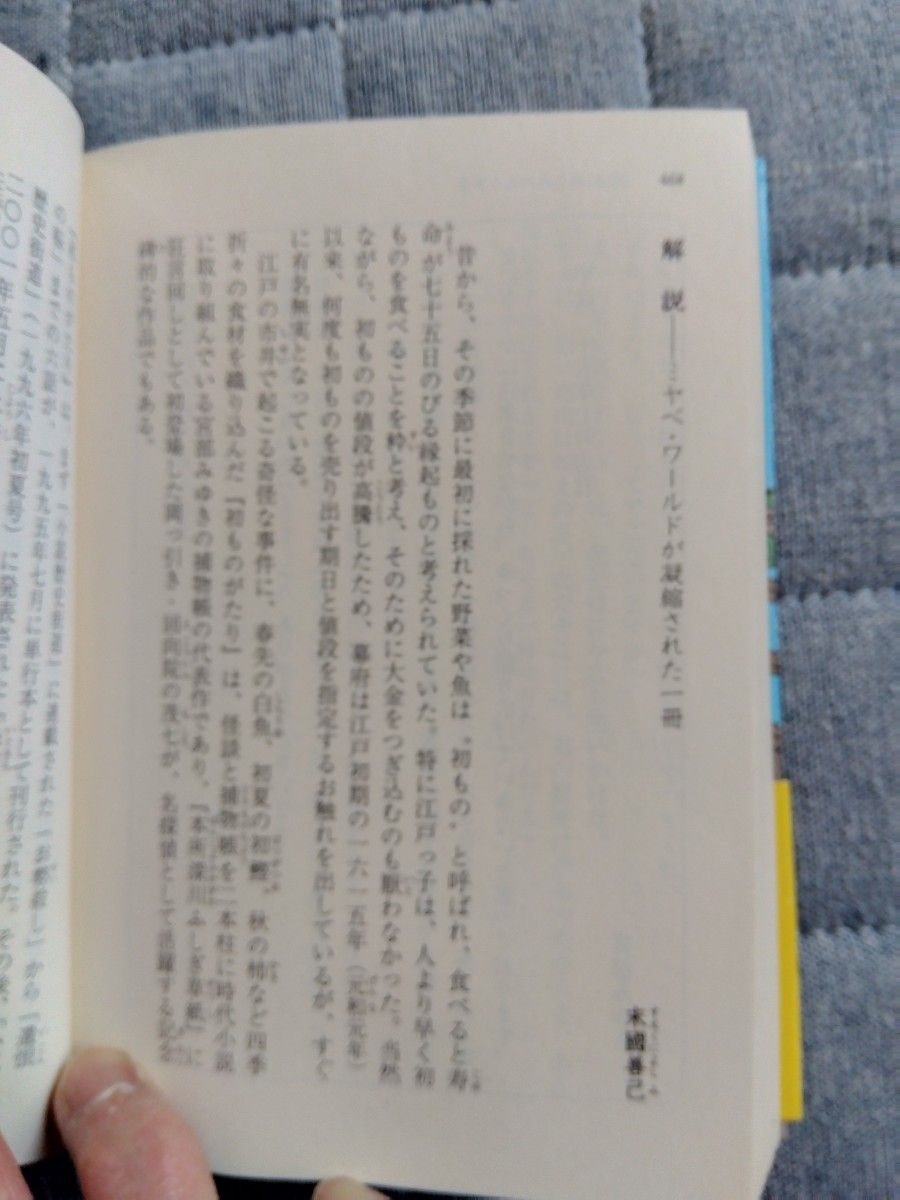 宮部みゆき  「初ものがたり」〈完本〉