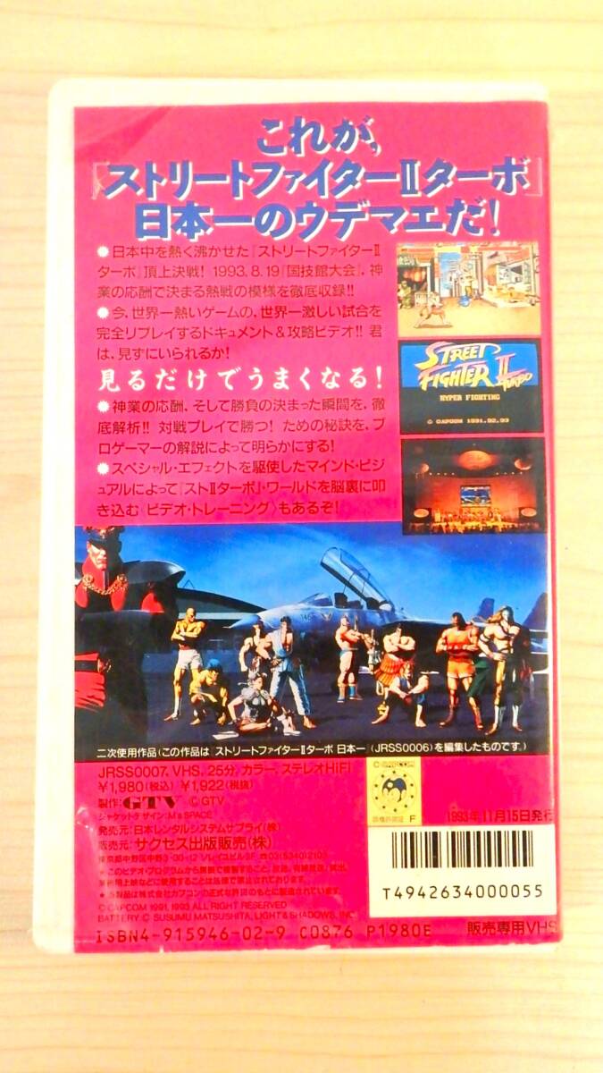 CAPCOM/カプコン ストリートファイターⅡ ターボ 日本一 チャンピオンシップ '93イン国技館 VHS 格闘ゲーム/格ゲー/アーケード 『G057』_画像10