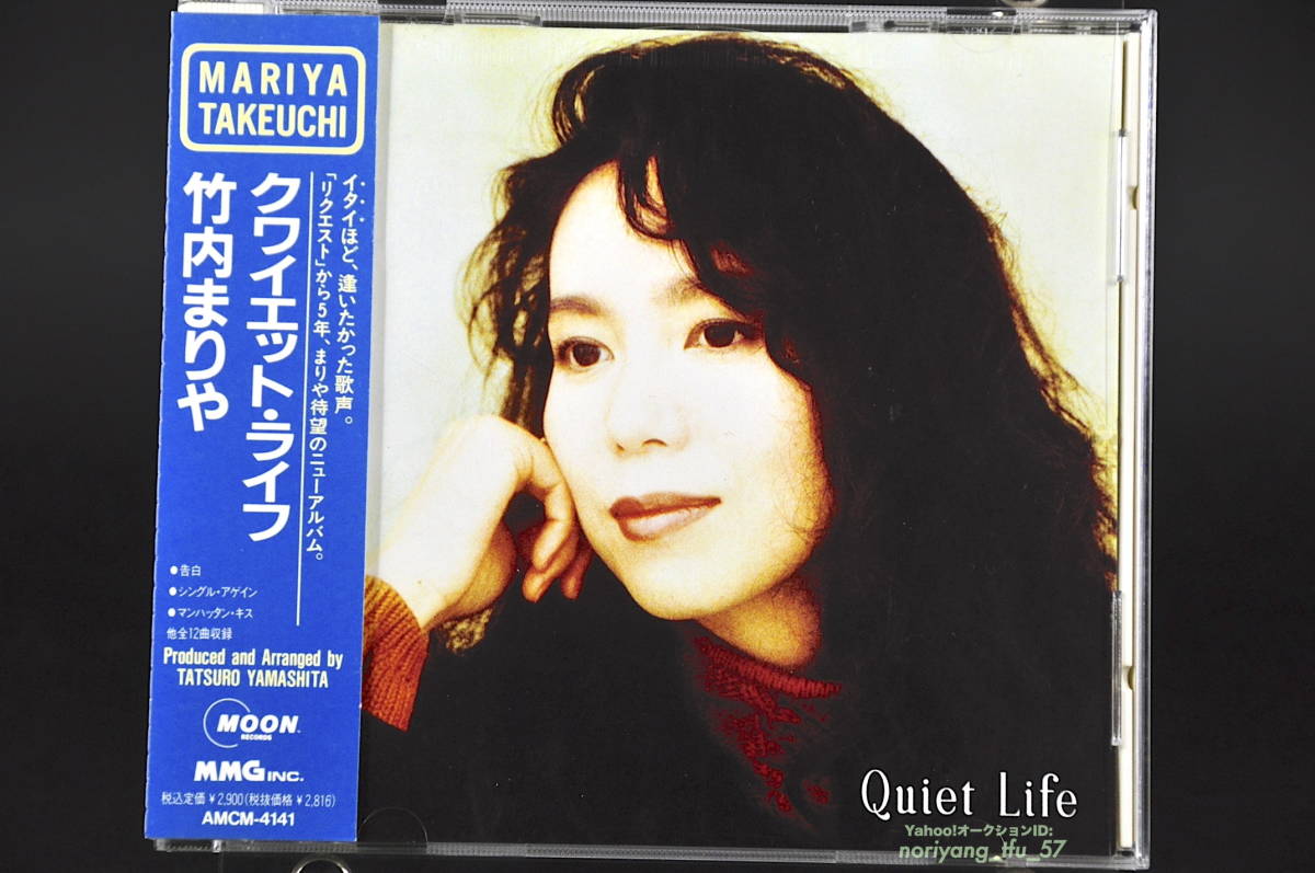 帯付☆ 竹内まりや Quiet Life / クワイエット・ライフ ■92年盤 12曲収録 CD アルバム ♪家に帰ろう,告白,シングル・アゲイン,他 美盤!!_画像1