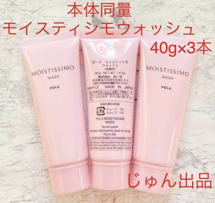 【本体同量】 POLA モイスティシモ　ウォッシュ40g×3本_画像1