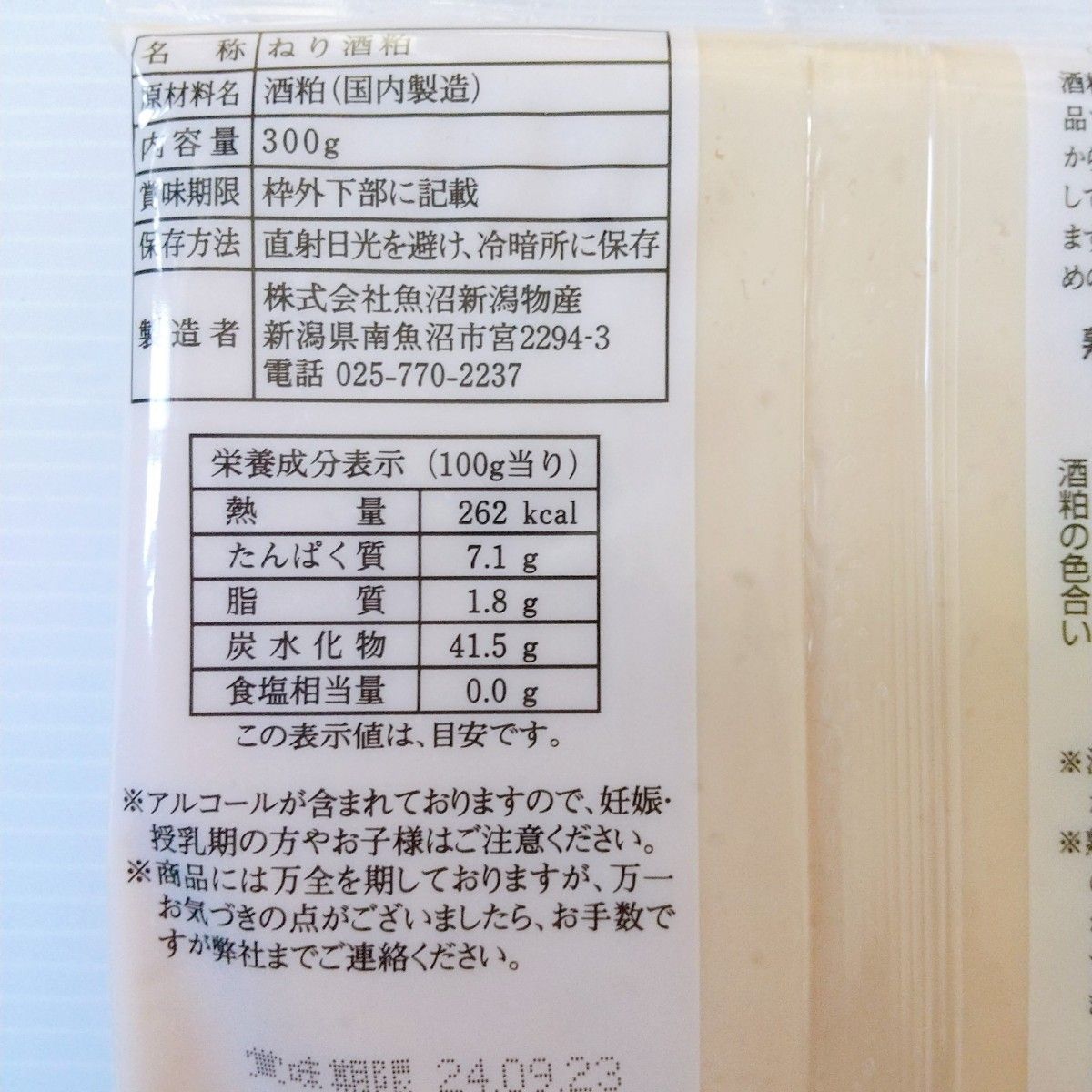 新潟 魚沼【八海山】ねり酒粕 300g 1袋 /大人気！おすすめ/ 国産