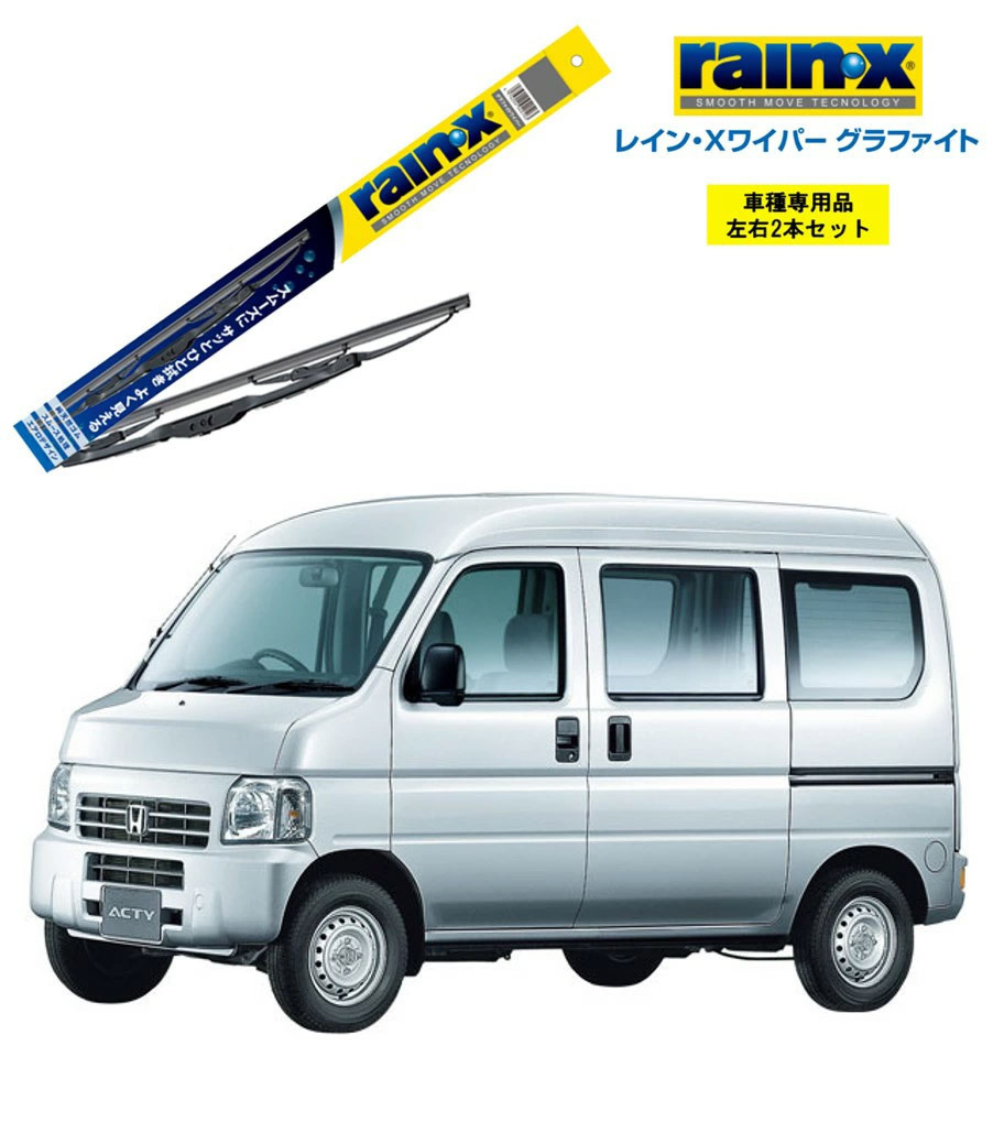 レインXワイパー グラファイト ホンダ アクティ HH5 HH6 用 G-05 G-03 2本セット rain X ワイパーブレード 国産車 はっ水 ブレード交換_画像1