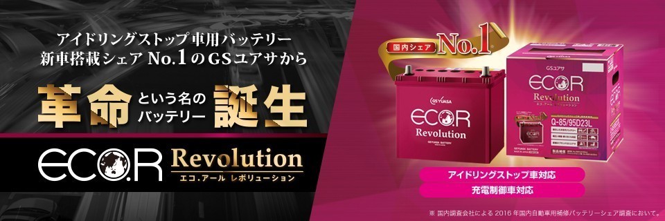 ER-M-42/55B20L GS YUASA ジーエスユアサ 国産車バッテリー [ ECO.R Revolution ] アイドリング ストップ車 充電制御車 対応_画像3