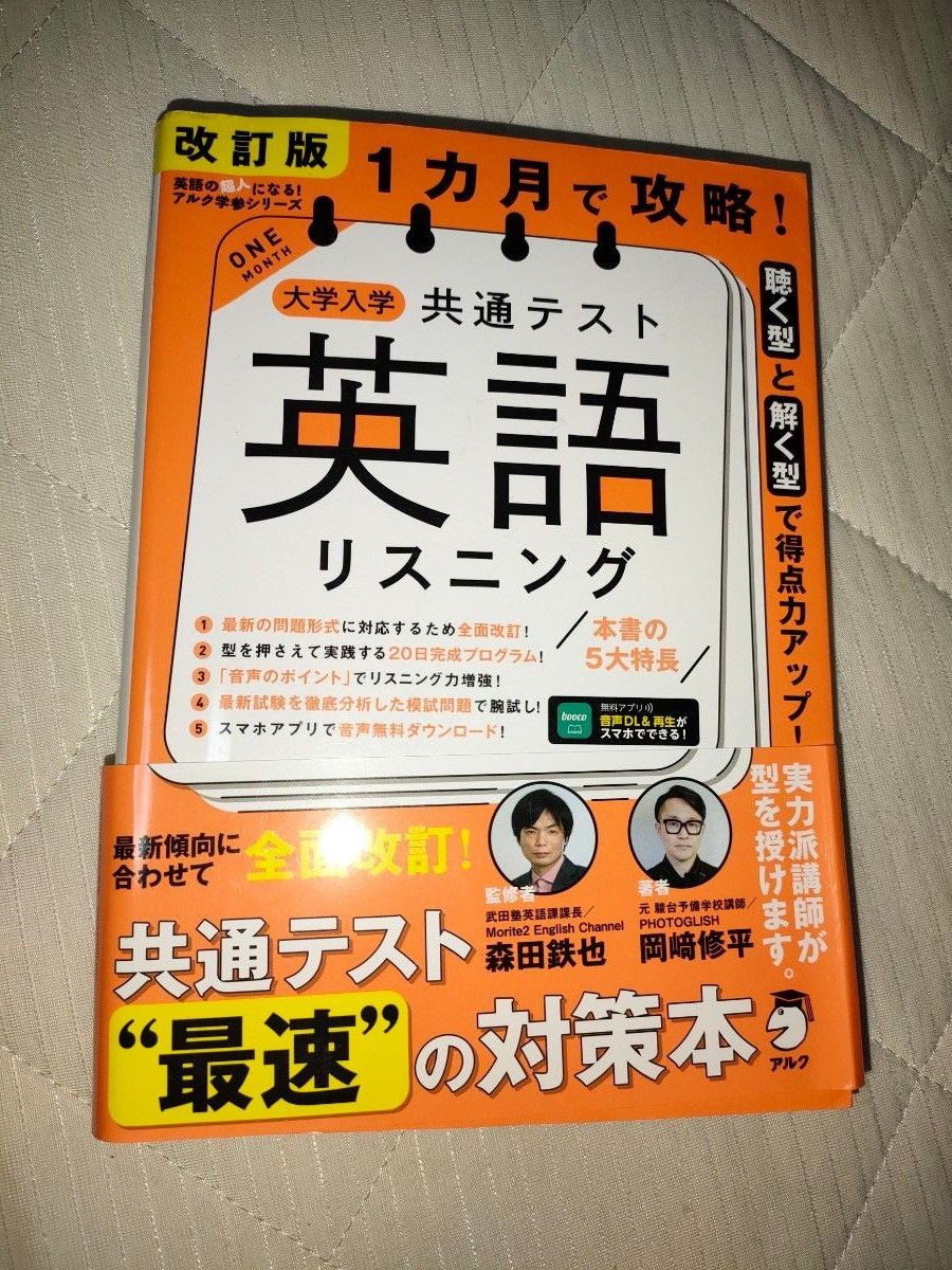 １カ月で攻略！大学入学共通テスト英語リスニング　聴く型と解く型で得点力アップ！ （英語の超人になる！アルク学参シリーズ） （改訂版