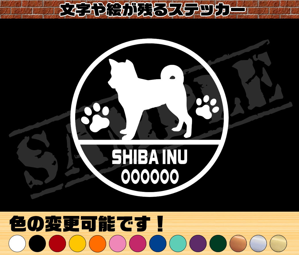 ★☆シンプル かわいい　お名前入り『柴犬（立ち姿）』丸枠わんちゃんステッカー☆★_画像1