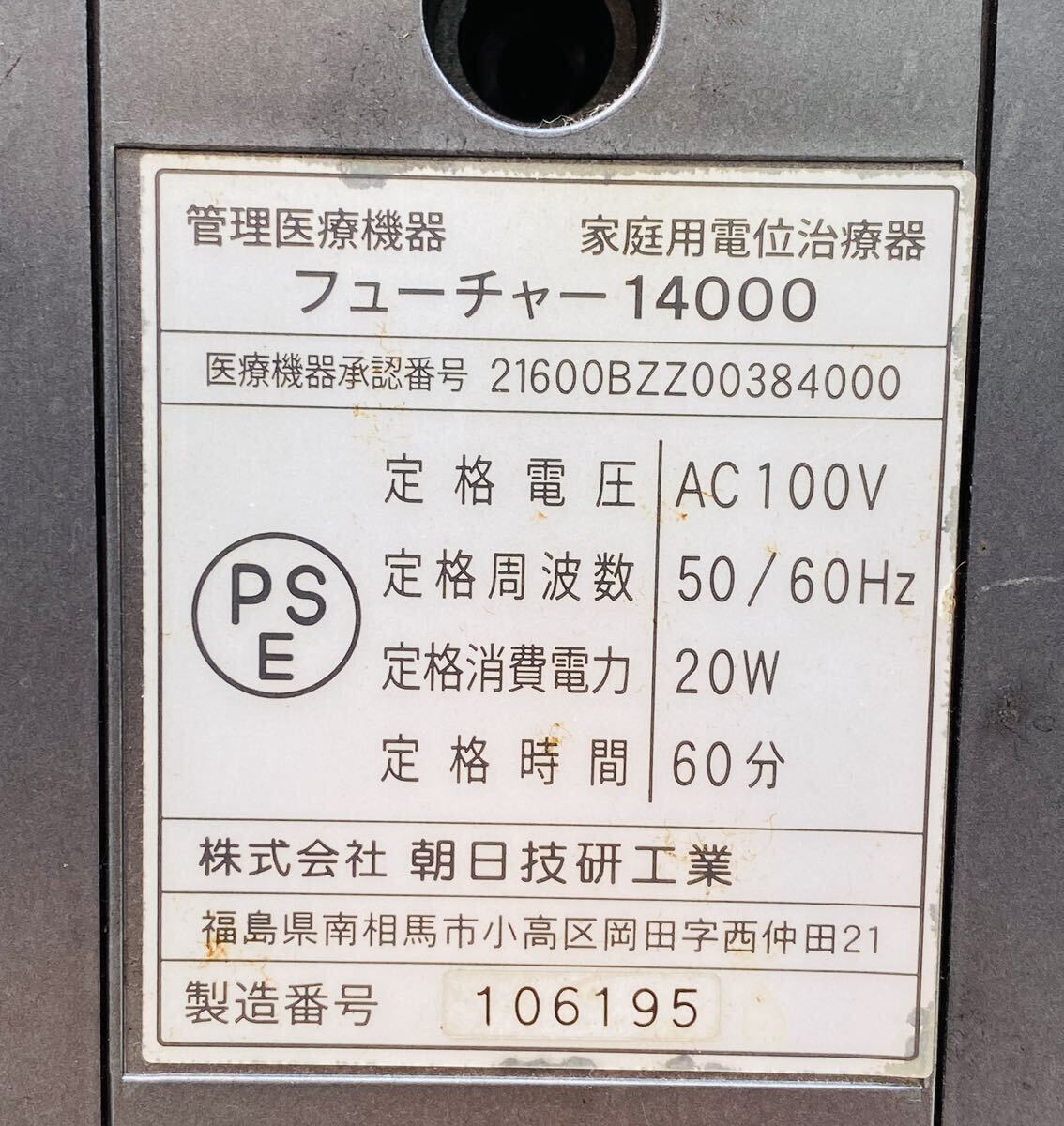 朝日技研 フューチャー14000 管理医療機器 家庭用電位治療器 FUTURE14000 POTENTIAL TREATMENT 本体のみ 通電確認済_画像4