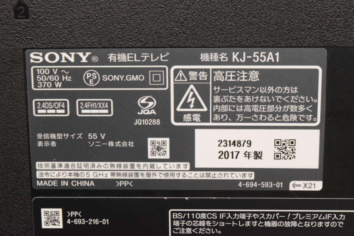 H★配送不可 東京都町田市引取り限定☆SONY ソニー KJ-55A1 55型 2017年製 有機EL 液晶テレビ 映像機器★の画像5