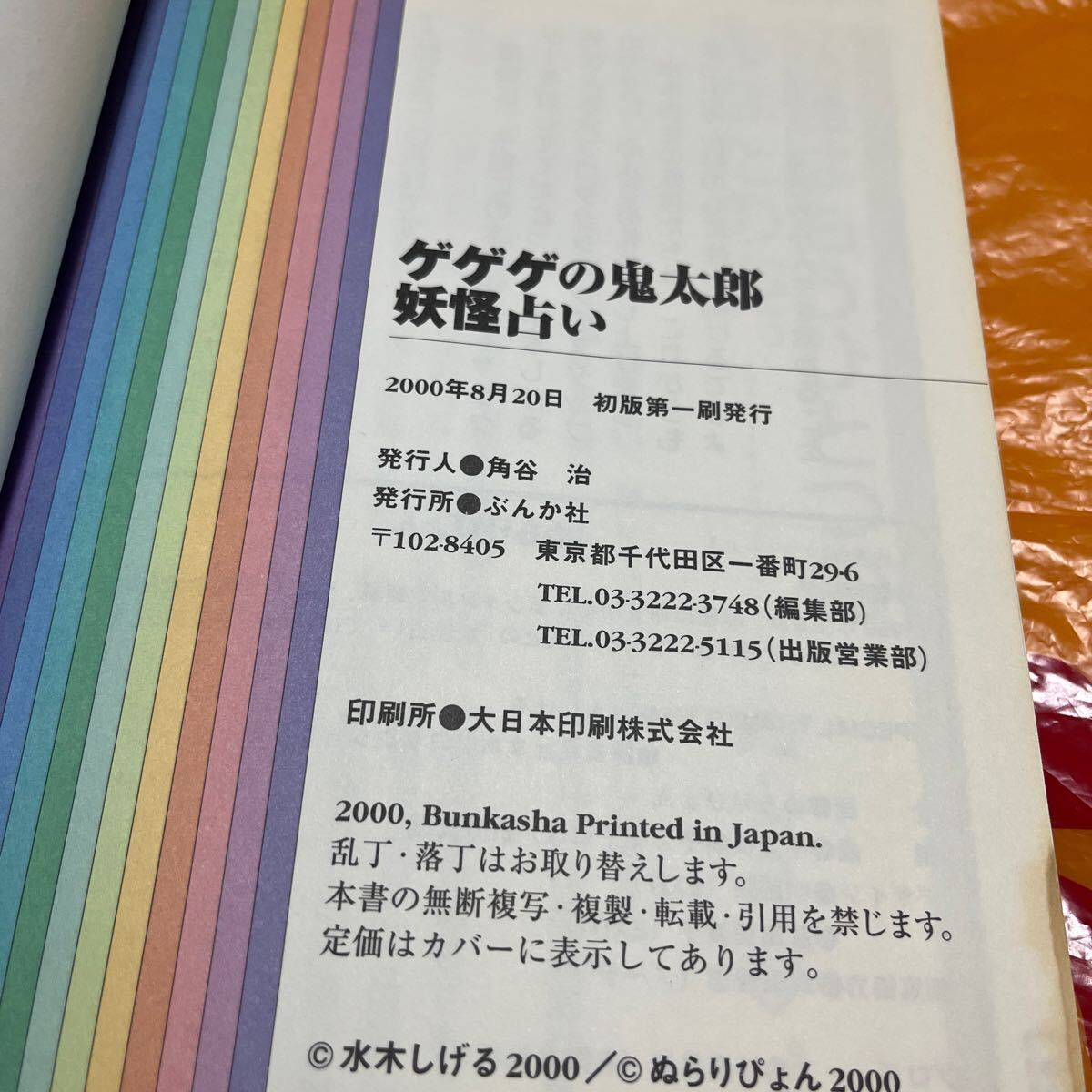 水木しげる ゲゲゲの鬼太郎妖怪占い 水木しげるの妖怪世界 付録 妖怪シール付 悪魔くん ぬらりぴょん 占い 初版 ねこ娘 ねずみ男の画像10