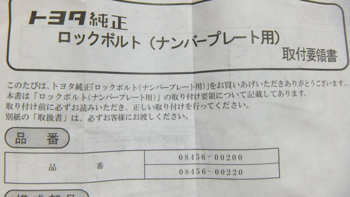 即決 送料無料 送料込 盗難防止 トヨタ 純正 ナンバー ナンバープレート ロック ボルト マックガード 軽 普通 自動車 全メーカーOK_画像4