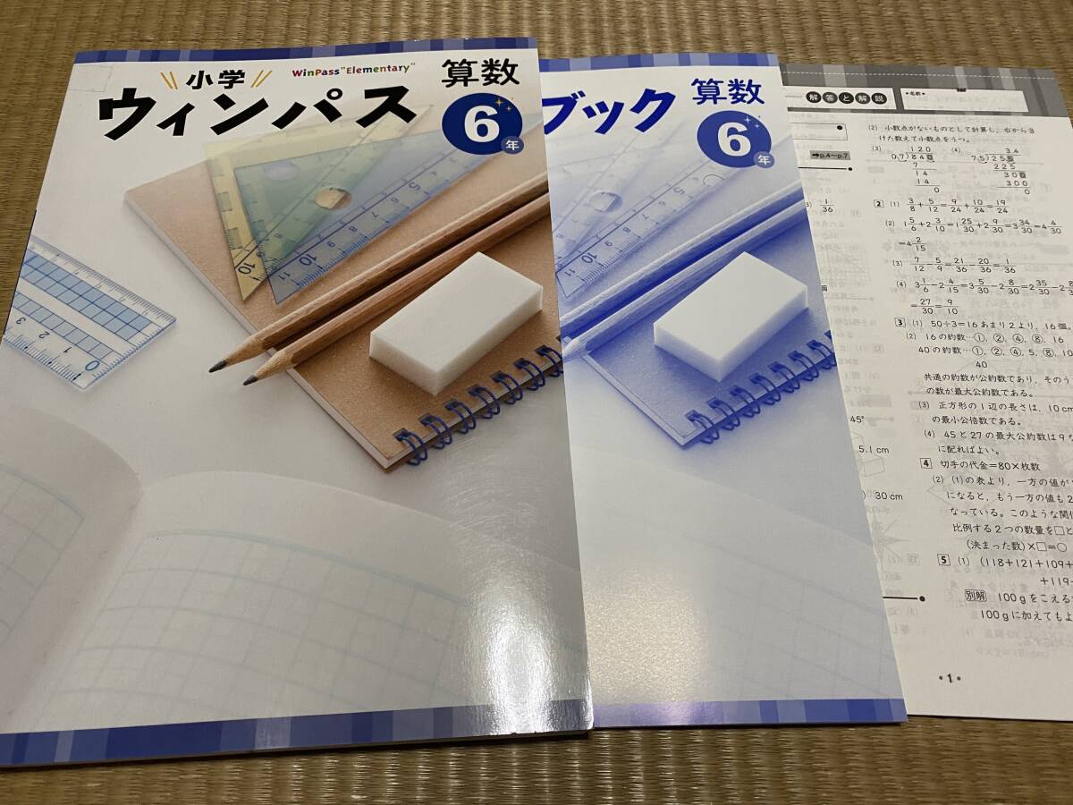 403●塾専用教材●小学ウィンパス●算数６年●解答解説ワークブック付の画像1