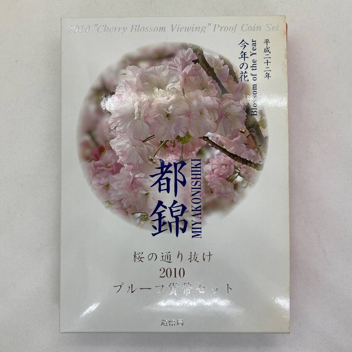 ◆【額面666円】平成22年 桜の通り抜け 2010 プルーフ 貨幣セット 都錦 造幣局 合計１セット _画像1