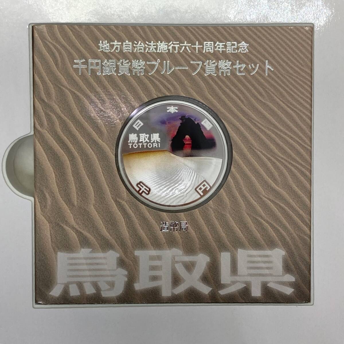 ◆【額面1000円分】鳥取 県 地方自治法 施行 60 周年 記念 1000円 銀貨幣 プルーフ 貨幣セット 造幣局 平成23年の画像3