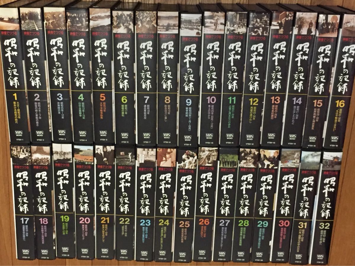 NHK 映像でつづる　昭和の記録　VHSビデオ 全32巻　　　ビクター