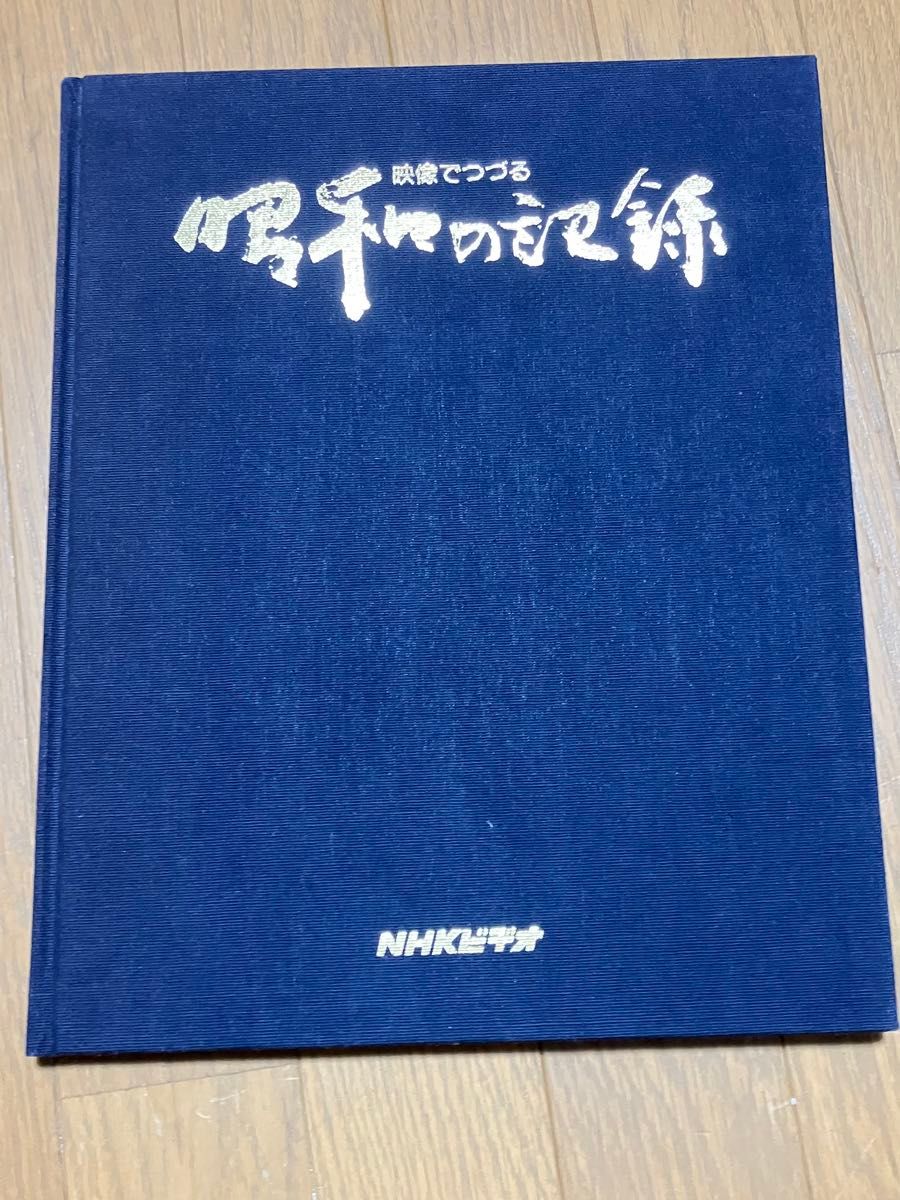 NHK 映像でつづる　昭和の記録　VHSビデオ 全32巻　　　ビクター