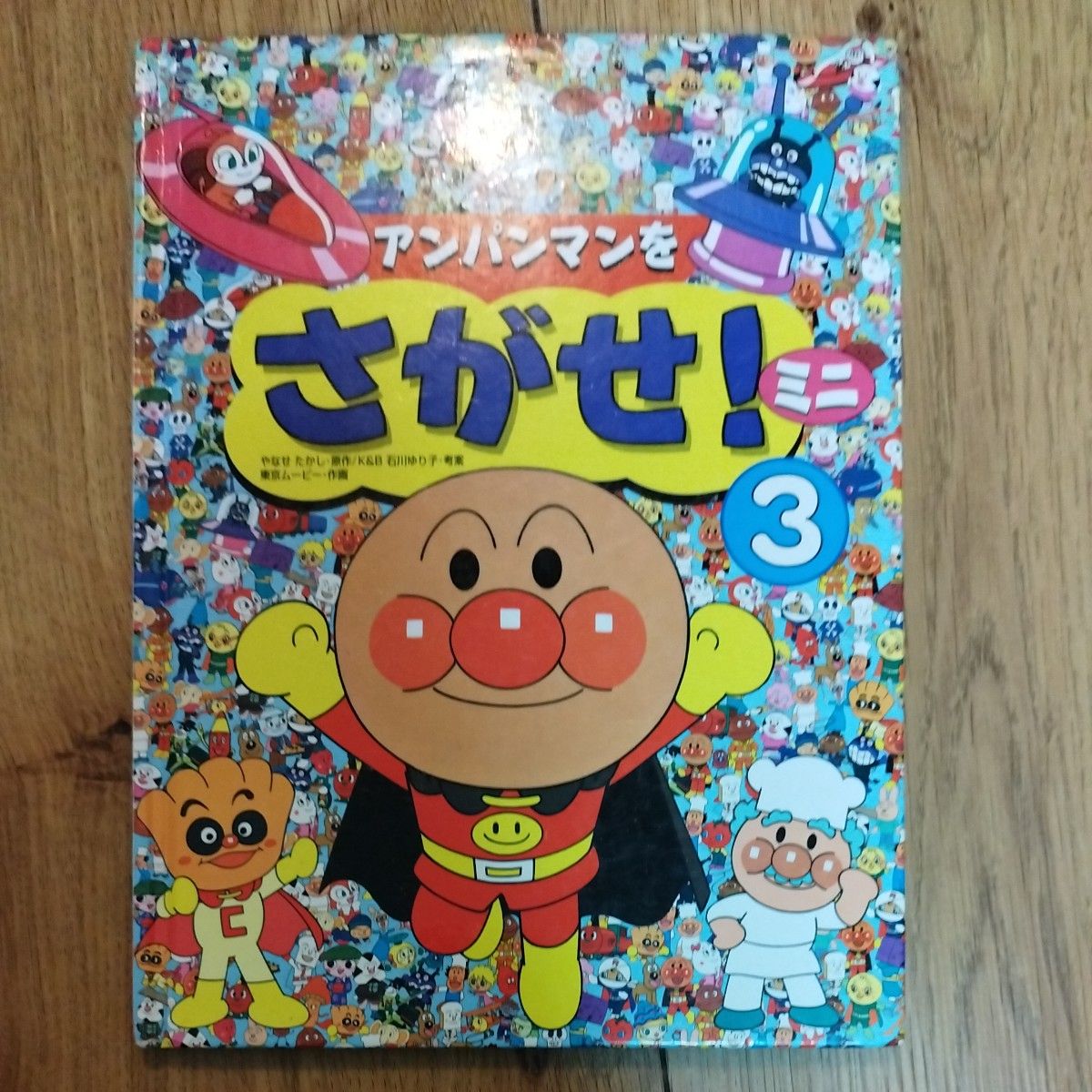 4冊セット　「アンパンマンとげんきにあいさつ」「アンパンマンをさがせ！ミニ2&3」「アンパンマンとカンテンマン」 絵本