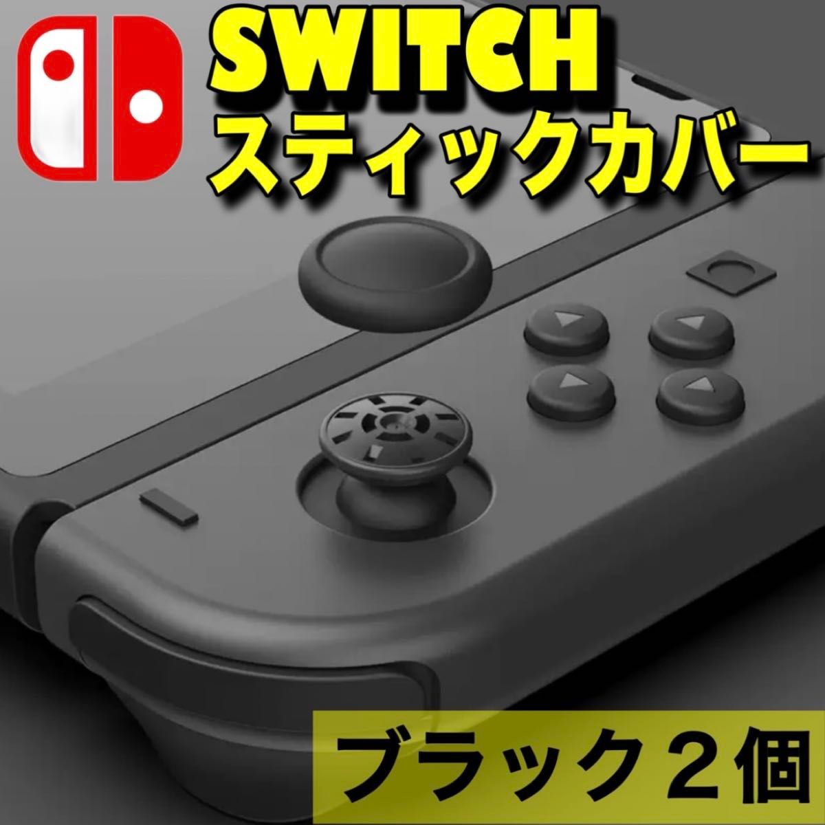 switch スイッチ ジョイコン スティックカバー 黒 2個 カバー交換 Nintendo Switch