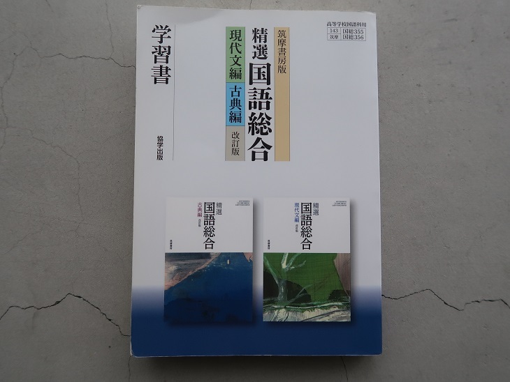 送料込 筑摩書房版 精選国語総合(現代文編・古典編)改訂版 学習書 協学出版 高校国語 中古_画像1