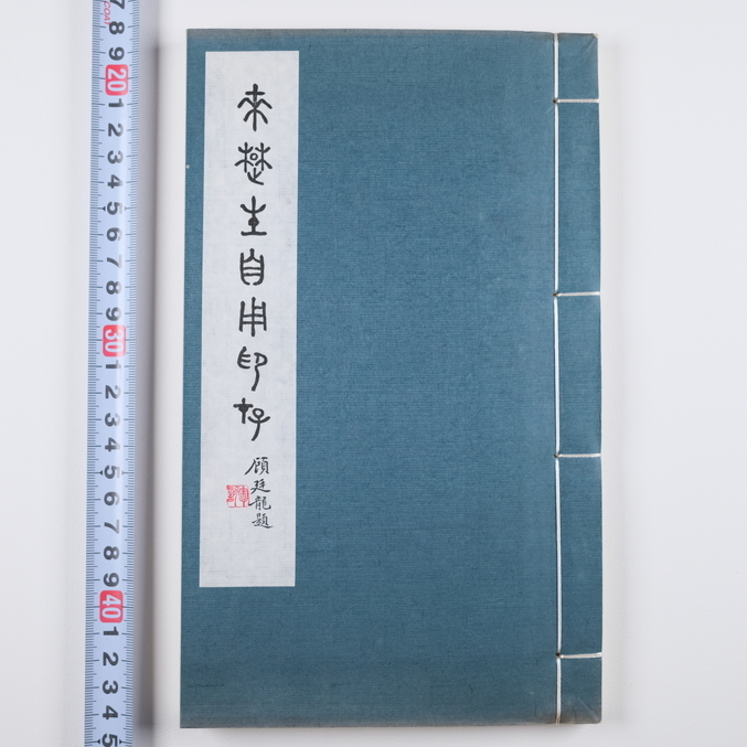 来楚生自用印存 原鈐 朶雲軒 印譜 篆刻 1995年 限定200/115番中国 書道 古書 拓本 古本 [商品説明覧画像掲載]_画像10