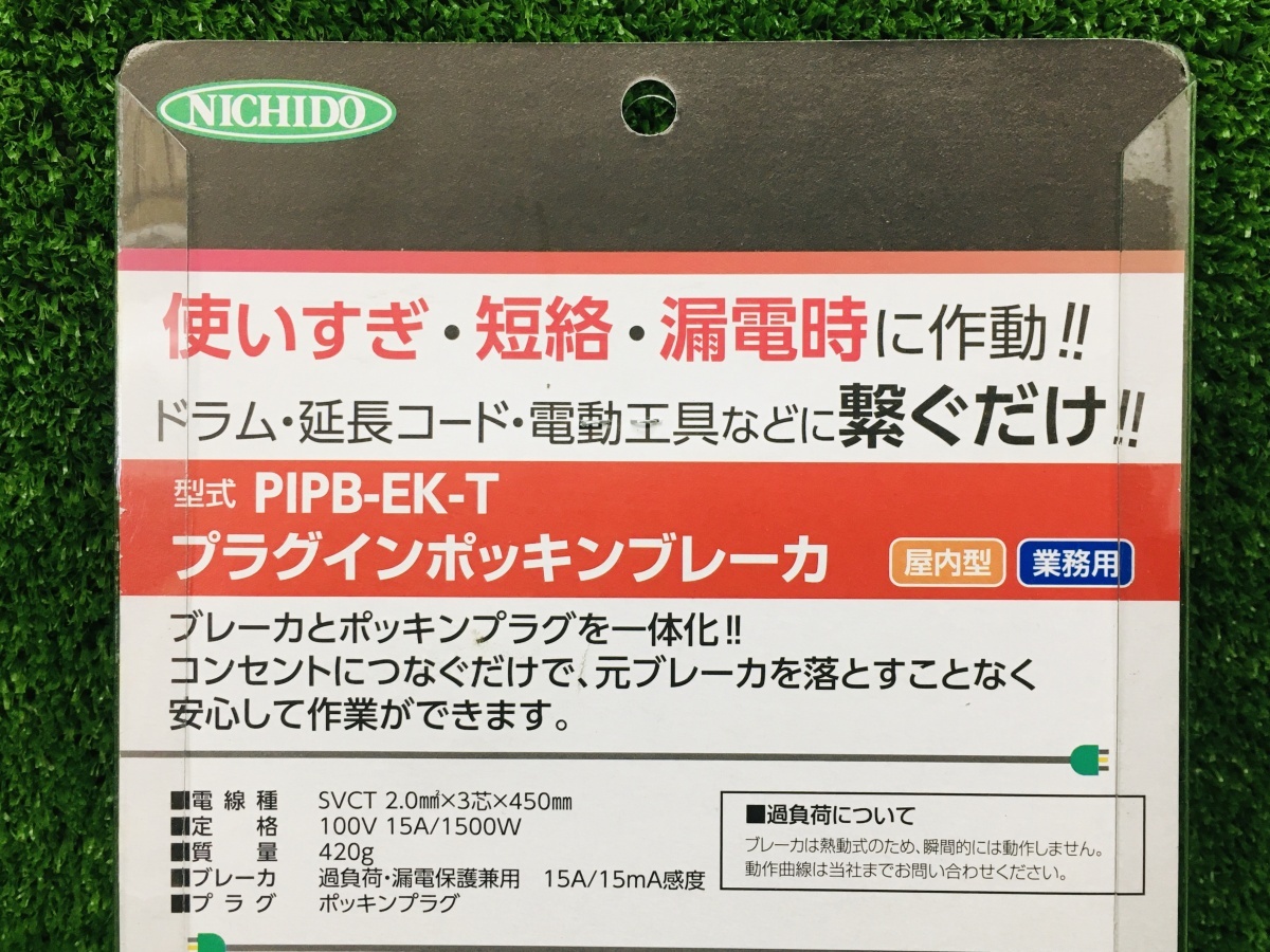 未開封品 NICHIDO 日動 過負荷漏電保護兼用 ポッキンブレーカー PIPB-EK-T_画像9