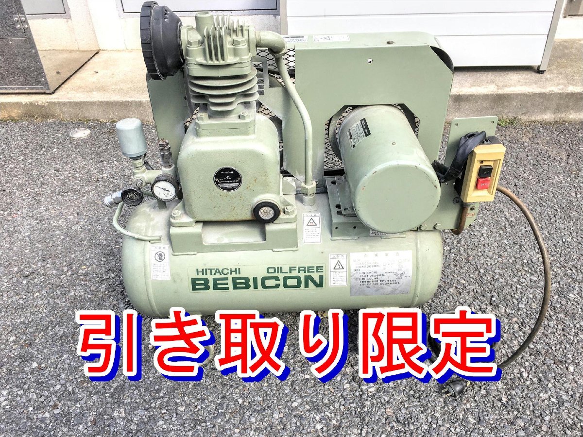 【引き取り限定】埼玉県上尾市 中古品 HITACHI 日立 50Hz 圧力開閉器式 オイルフリーベビコン 0.75OP-9.5GSB5 ベビーコンプレッサ