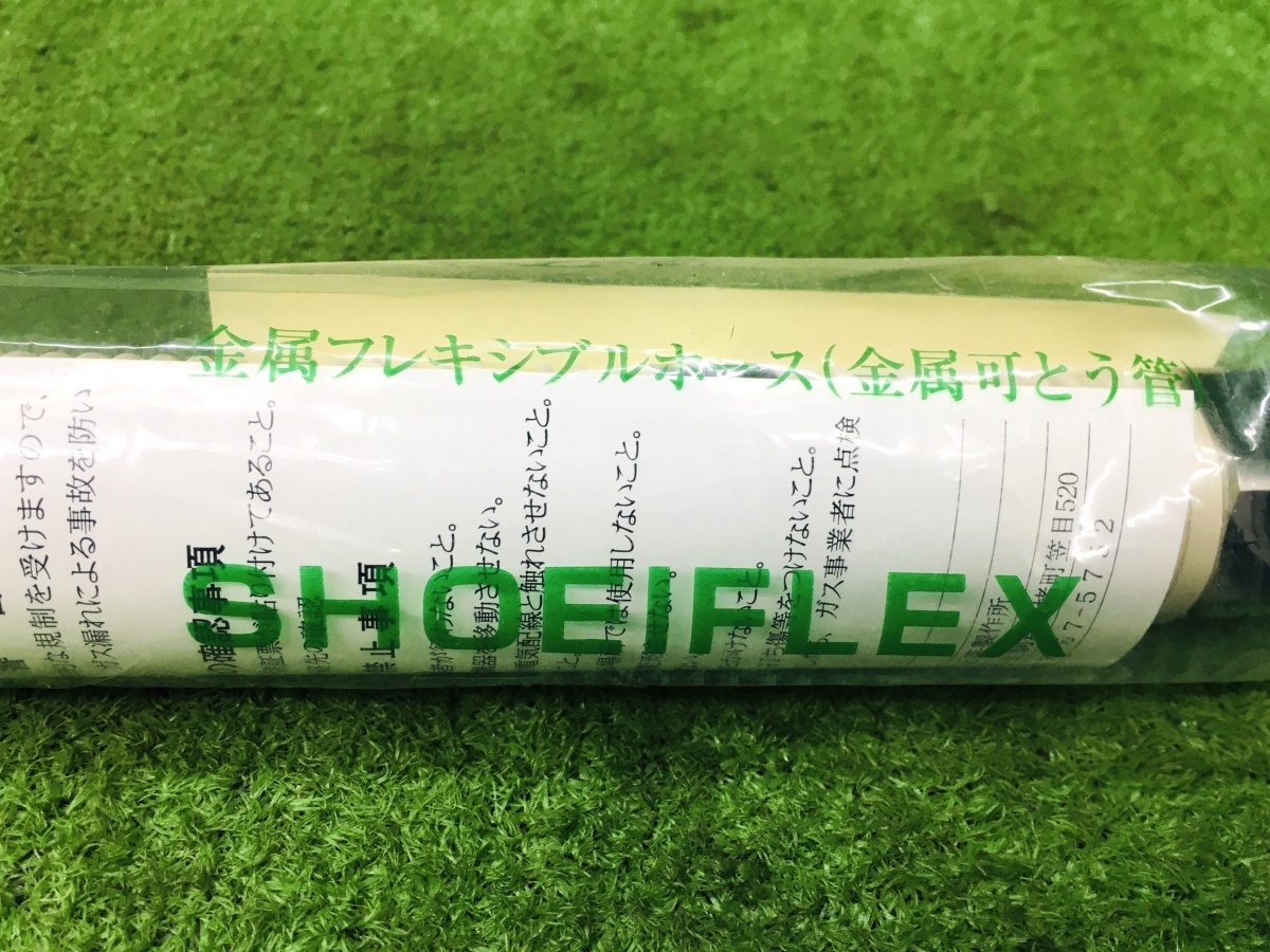 未使用品 SHOEIFLEX 正英製作所 400mm 金属フレキシブルホース ※5個セット_画像5