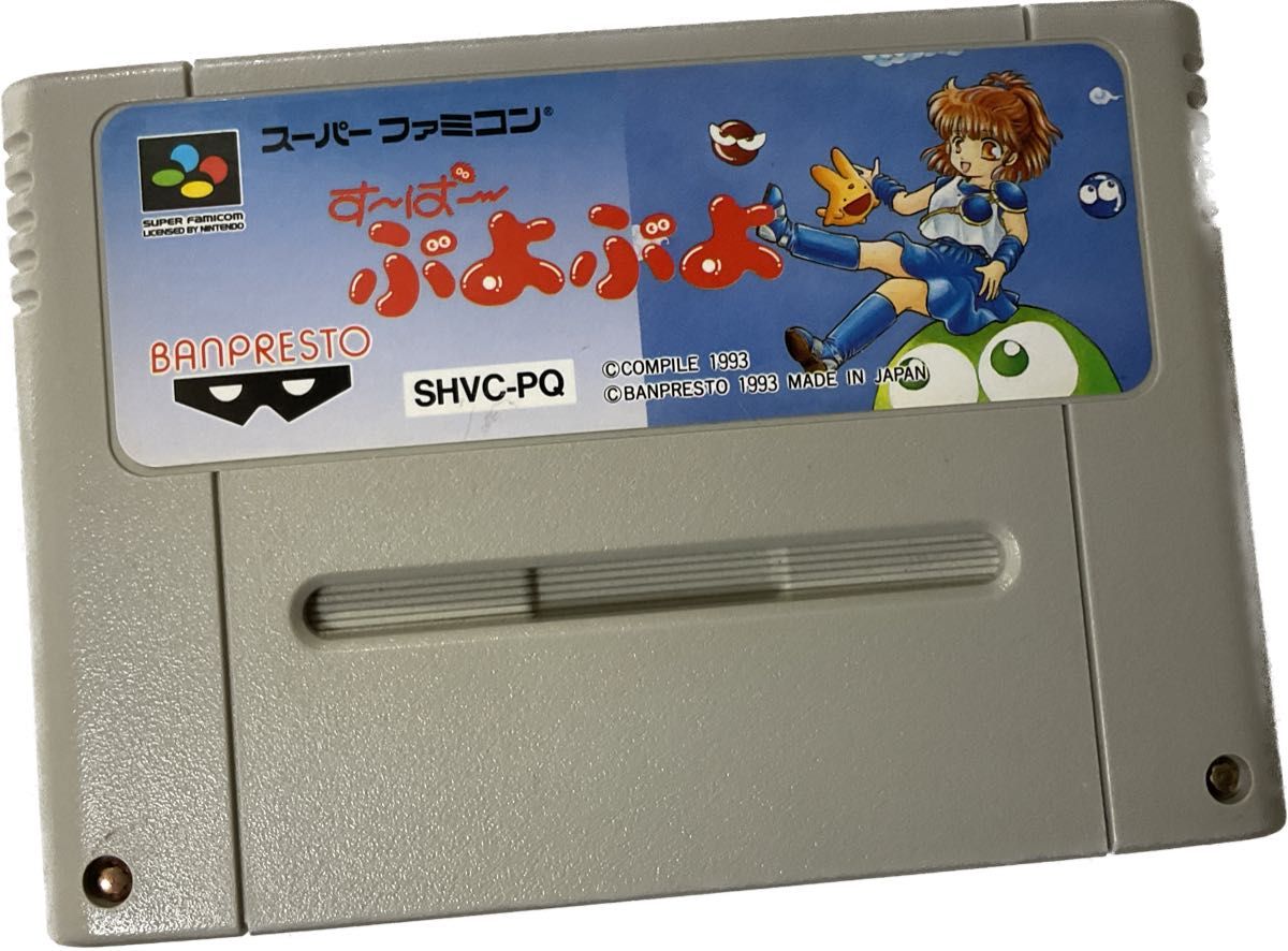 スーパーファミコン版 すーぱーぷよぷよ(平成初期から令和まで スーパーファミコン版 すーぱーぷよぷよ(平成初期から令和まで