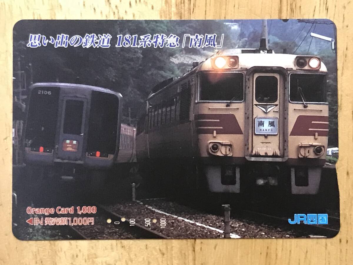 オレンジカード　JR四国　思い出の鉄道　181系特急「南風」使用済み_画像1
