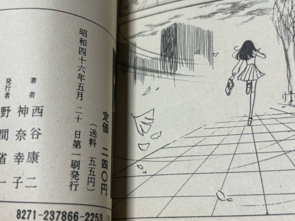 神奈幸子『妹よ　全2巻』フレンドシリーズ　講談社　難あり_画像8