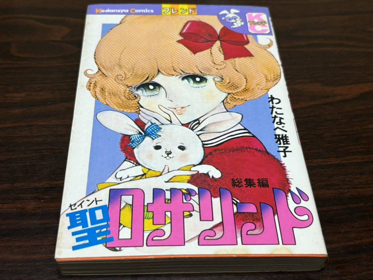 わたなべ雅子『聖ロザリンド　総集編』フレンド　講談社　わたなべまさこ　難あり