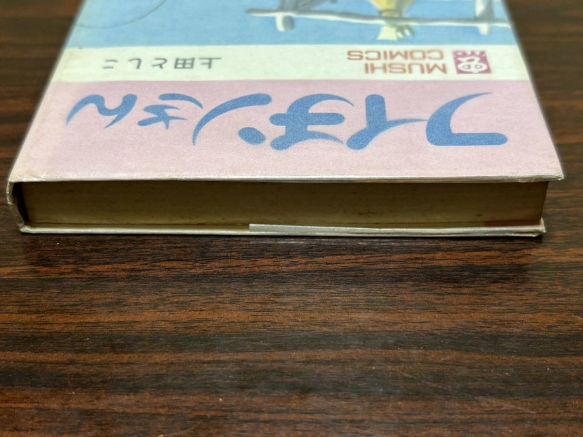 上田としこ『フイチンさん』虫コミックス 虫プロ 難あり 上田としこ『フイチンさん』虫コミックス 虫プロ 難あり