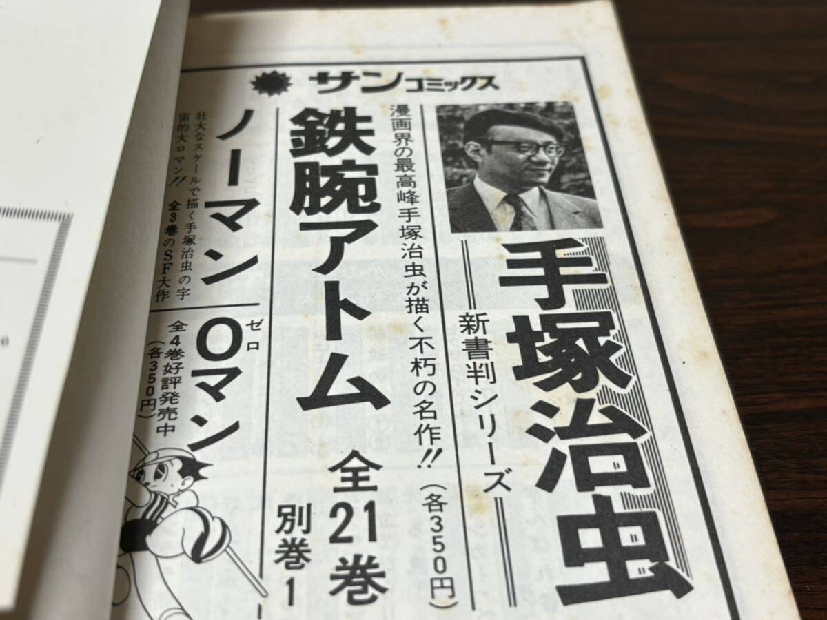 松本零士『パニックワールド』サンコミックス　朝日ソノラマ　サンコミ_画像10