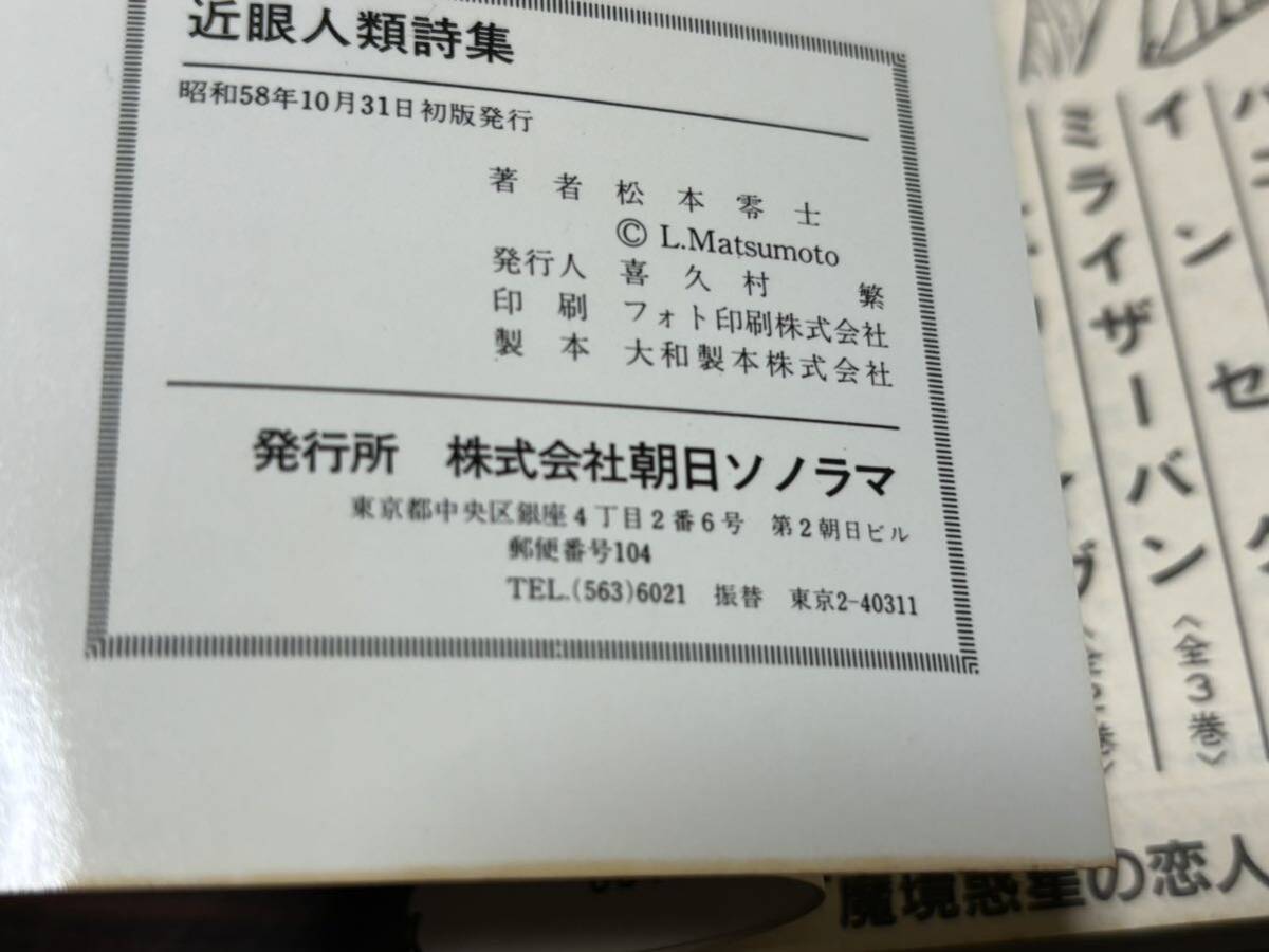 松本零士『近眼人類詩集』サンコミックス　朝日ソノラマ　サンコミ_画像8