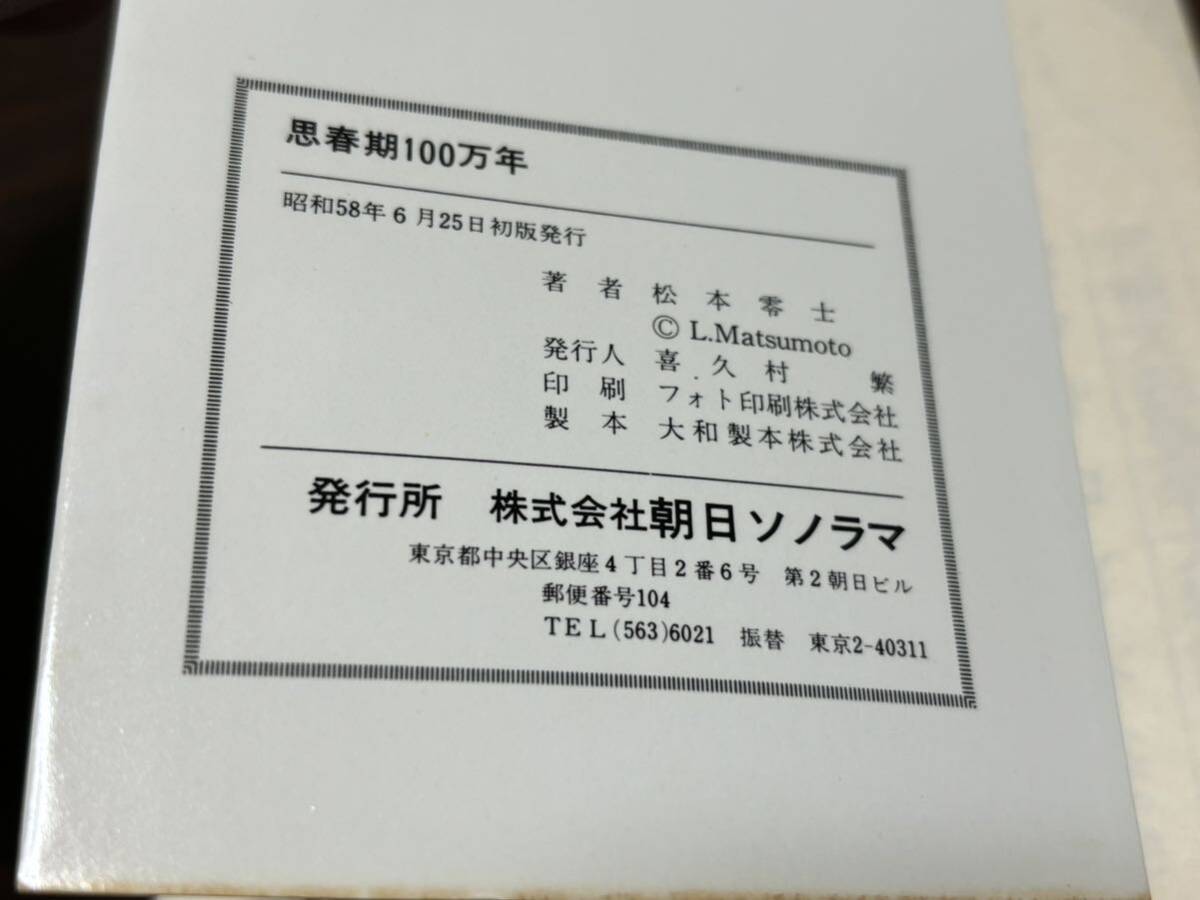 松本零士『思春期100万年』サンコミックス　朝日ソノラマ　サンコミ_画像7